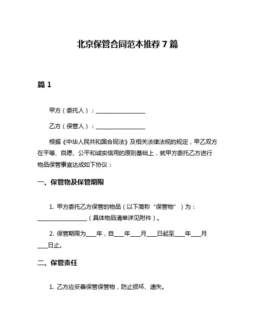 北京保管合同范本推荐7篇