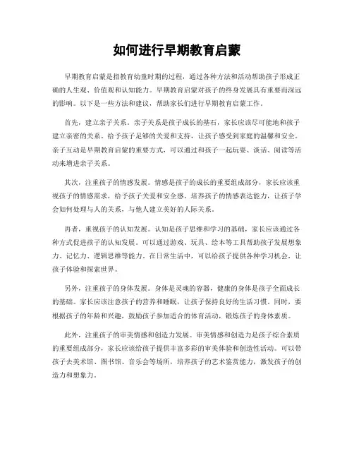 如何进行早期教育启蒙