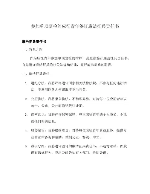 参加单项复检的应征青年签订廉洁征兵责任书