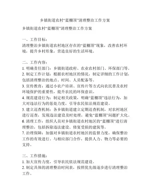 乡镇街道农村“蓝棚顶”清理整治工作方案