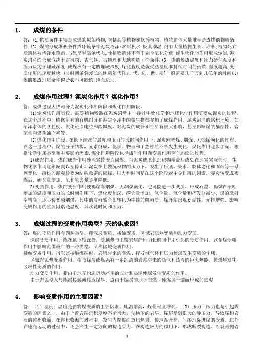 煤化学复习(全)