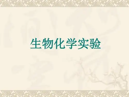 中国海洋大学资料生物化学课件实验生物化学实验教案 (2)