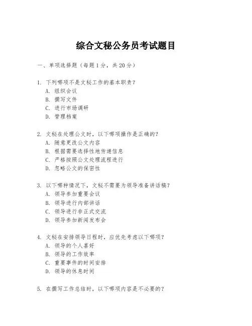 综合文秘公务员考试题目