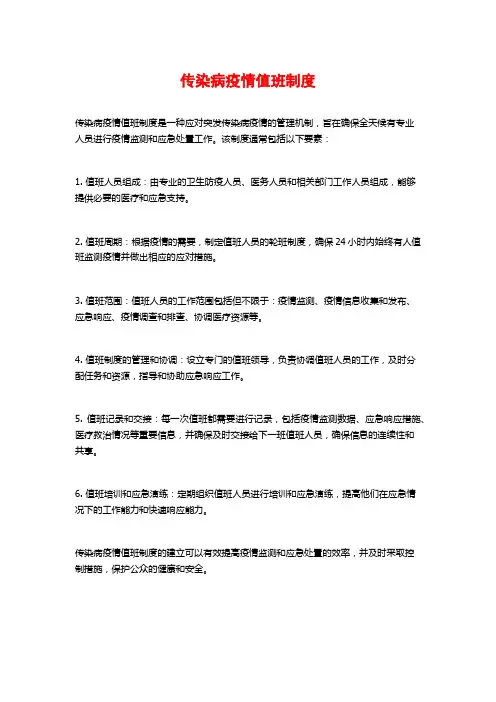 传染病疫情值班制度