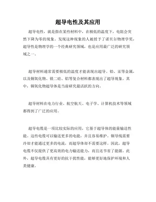 超导电性及其应用