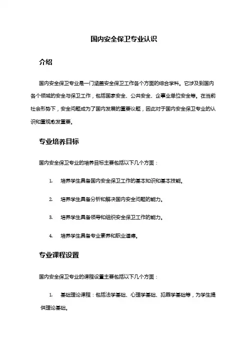 国内安全保卫专业认识