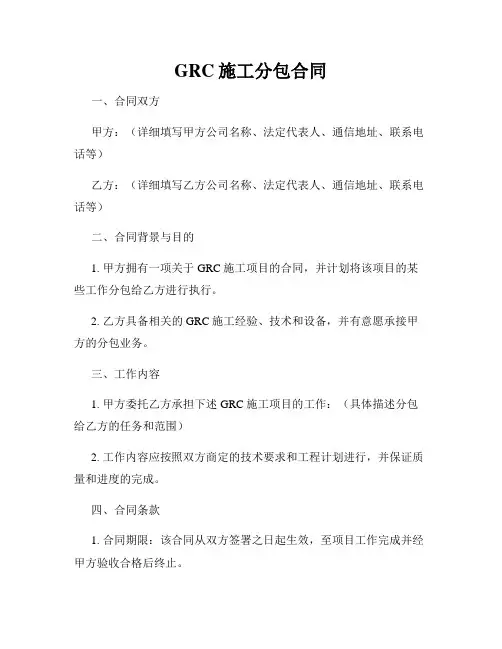 GRC施工分包合同