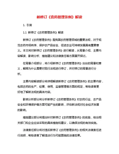 新修订《农药管理条例》解读