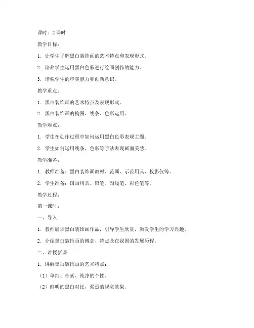 大学黑白装饰画教案