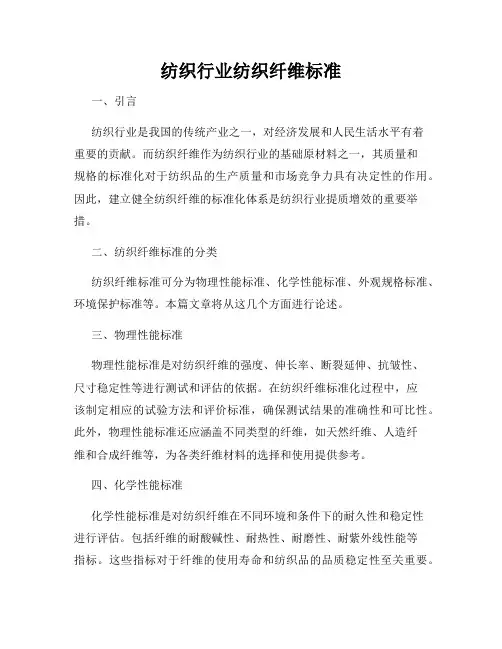 纺织行业纺织纤维标准