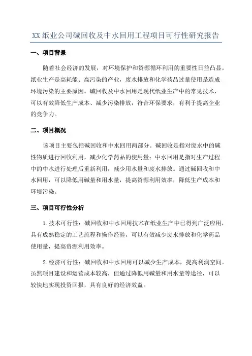 XX纸业公司碱回收及中水回用工程项目可行性研究报告