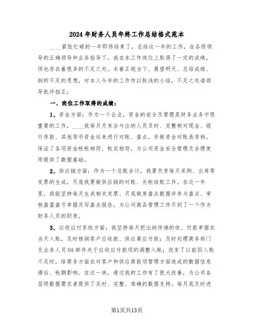 2024年财务人员年终工作总结格式范本(5篇)