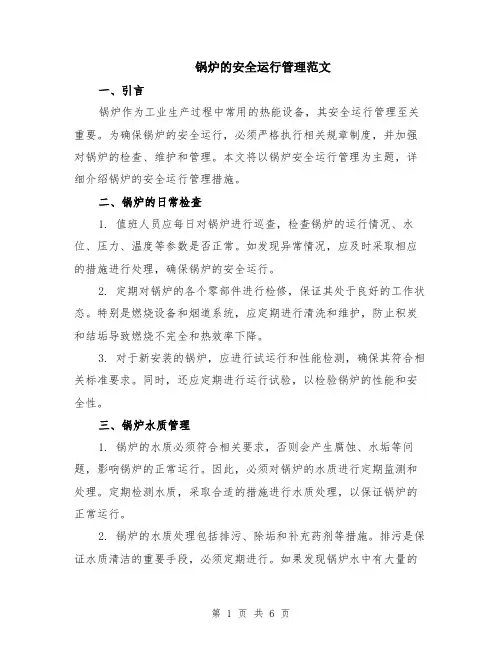 锅炉的安全运行管理范文（二篇）
