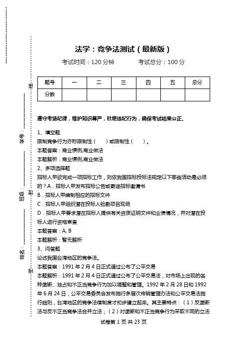 法学：竞争法测试(最新版).doc