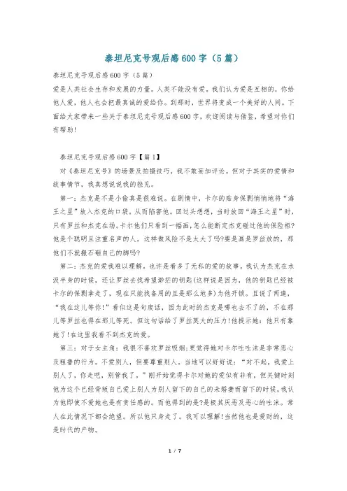 泰坦尼克号观后感600字(5篇)