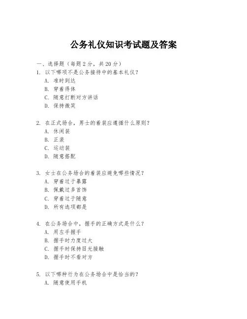 公务礼仪知识考试题及答案