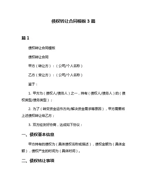 债权转让合同模板3篇