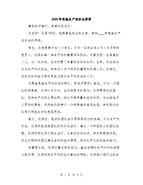 2024年竞选生产线班长演讲(2篇)