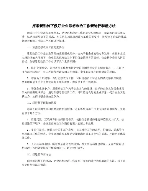 探索新形势下做好企业思想政治工作新途径和新方法