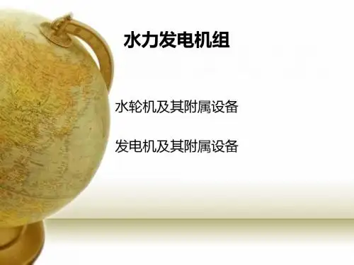 水力发电机组