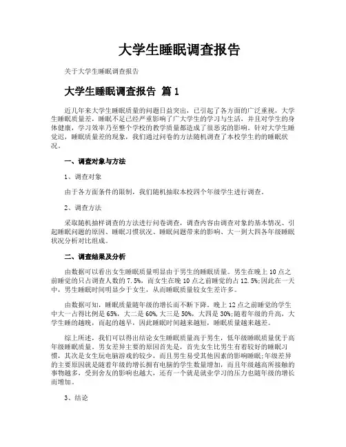 大学生睡眠调查报告