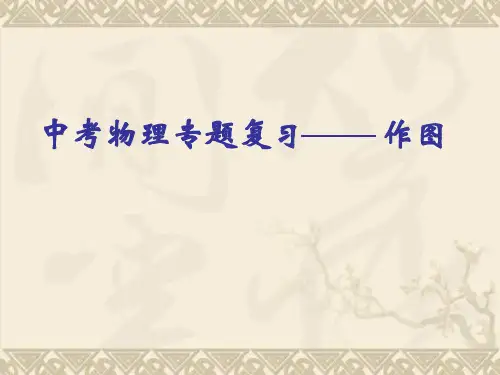 广东省韶关四中中考物理总复习《作图》课件 人教新课标版