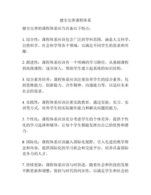 健全完善课程体系