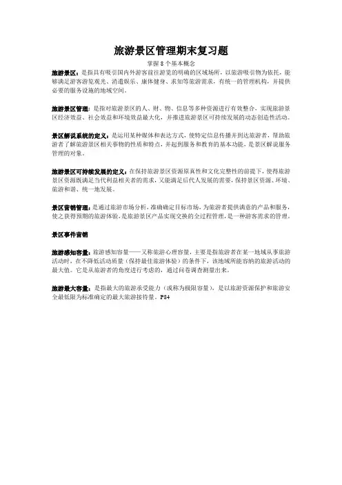旅游景区管理   期末复习题