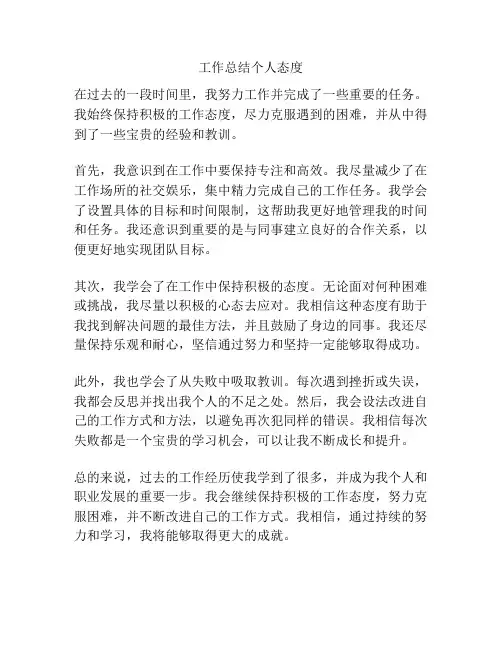 工作总结个人态度