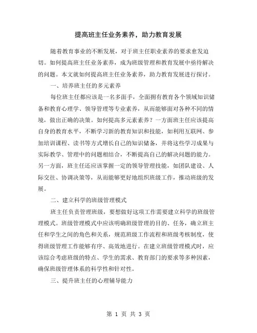提高班主任业务素养,助力教育发展