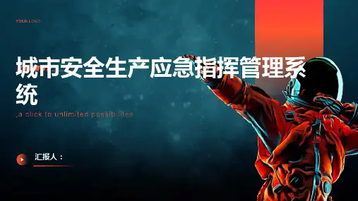 城市安全生产应急指挥管理系统