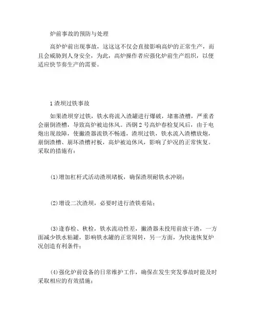 炉前事故的预防与处理