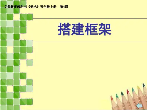 (小学课件)5上美术第4课搭建框架