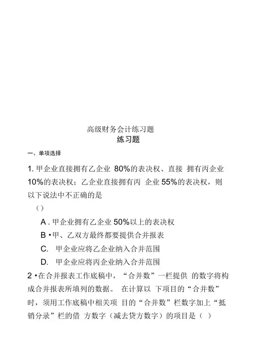 高级财务会计练习题