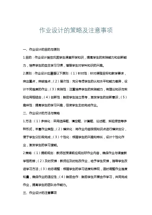 作业设计的策略及注意事项