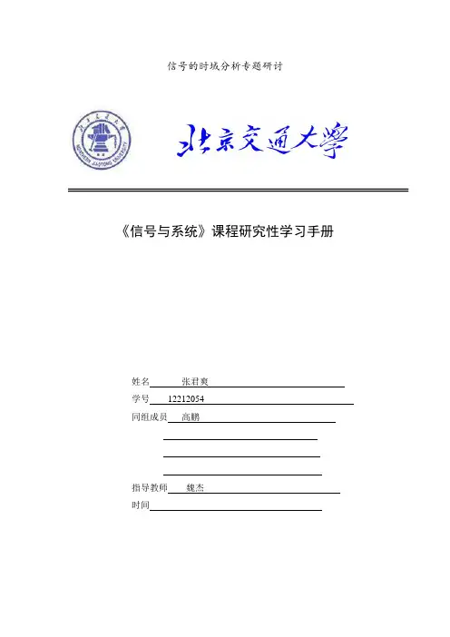 信号的时域分析专题研讨概要