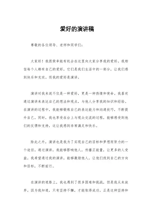 爱好的演讲稿