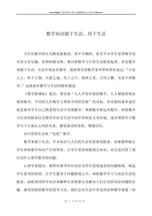 数学知识源于生活-用于生活
