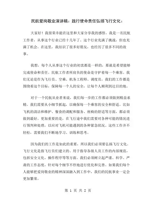 民航爱岗敬业演讲稿：践行使命责任弘扬飞行文化