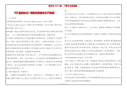 PM基础知识-预防性维修和生产维修 