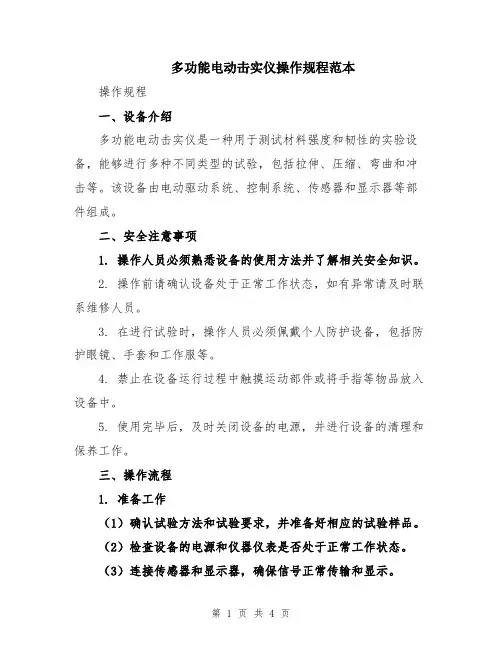 多功能电动击实仪操作规程范本