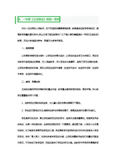 小学一年级体育《立定跳远》教案一等奖3篇