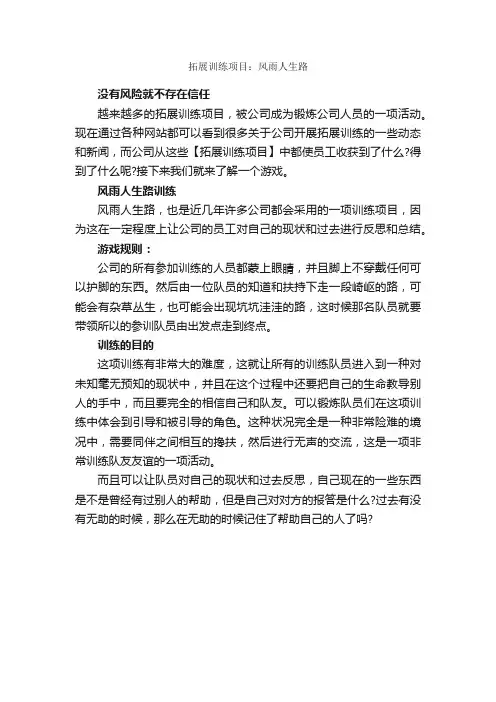 拓展训练项目：风雨人生路_拓展项目_