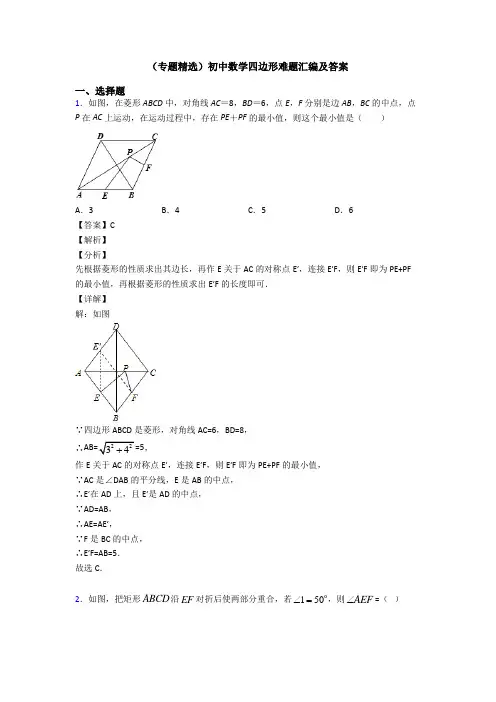 (专题精选)初中数学四边形难题汇编及答案