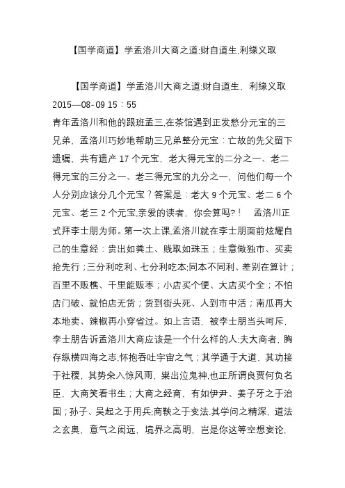 【国学商道】学孟洛川大商之道：财自道生,利缘义取