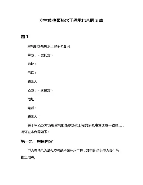 空气能热泵热水工程承包合同3篇