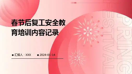 春节后复工安全教育培训内容记录