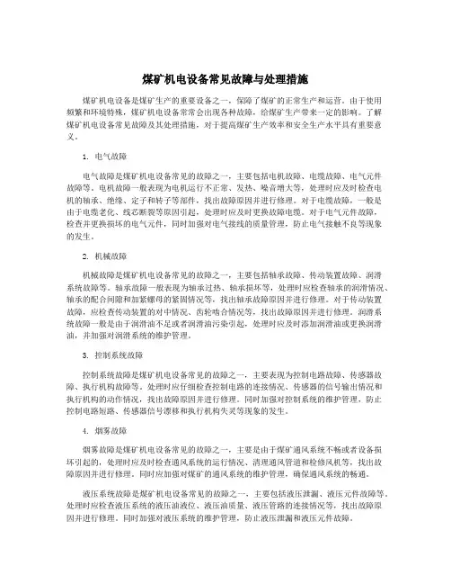 煤矿机电设备常见故障与处理措施