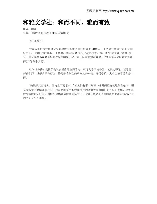 和雅文学社：和而不同,雅而有致