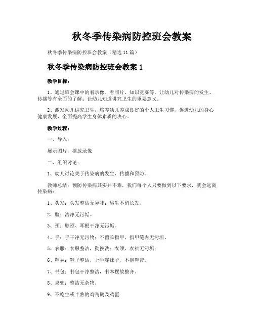 秋冬季传染病防控班会教案